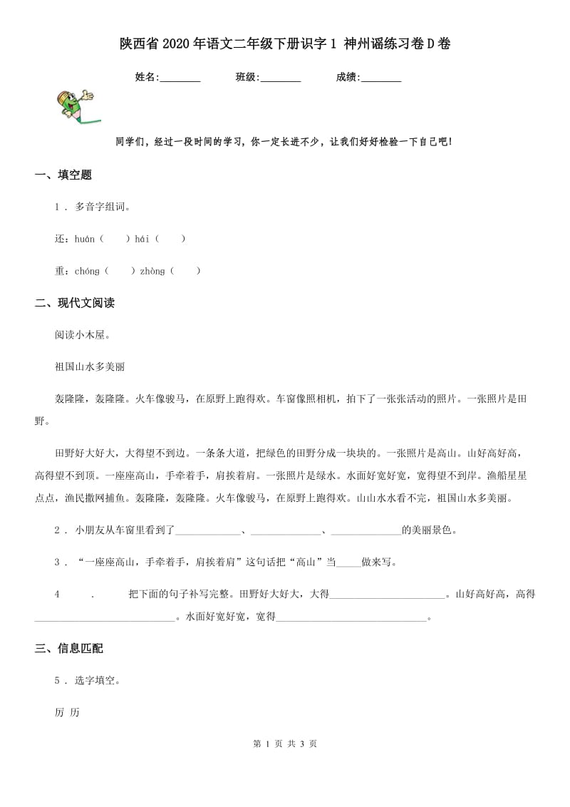 陕西省2020年语文二年级下册识字1 神州谣练习卷D卷_第1页