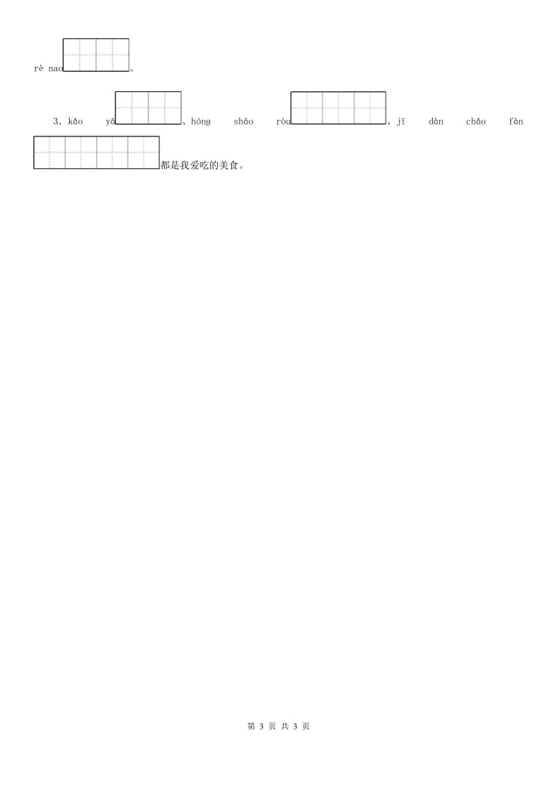 陕西省2020年语文二年级下册识字1 神州谣练习卷D卷_第3页