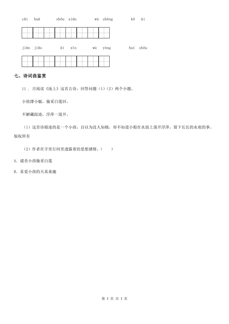 贵阳市2019-2020年度语文一年级下册12 古诗二首练习卷A卷_第3页