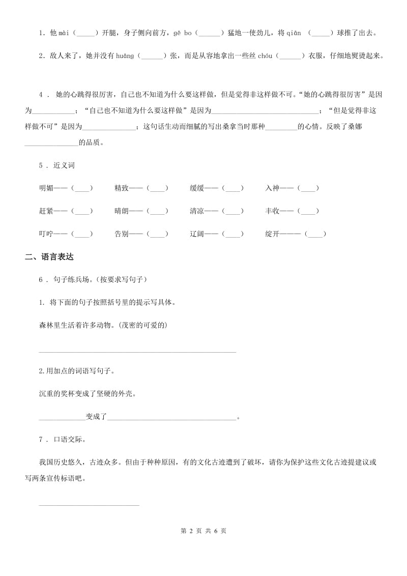 黑龙江省2020年（春秋版）语文四年级下册第六单元测试卷C卷_第2页