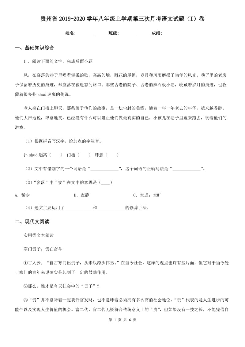 贵州省2019-2020学年八年级上学期第三次月考语文试题（I）卷_第1页
