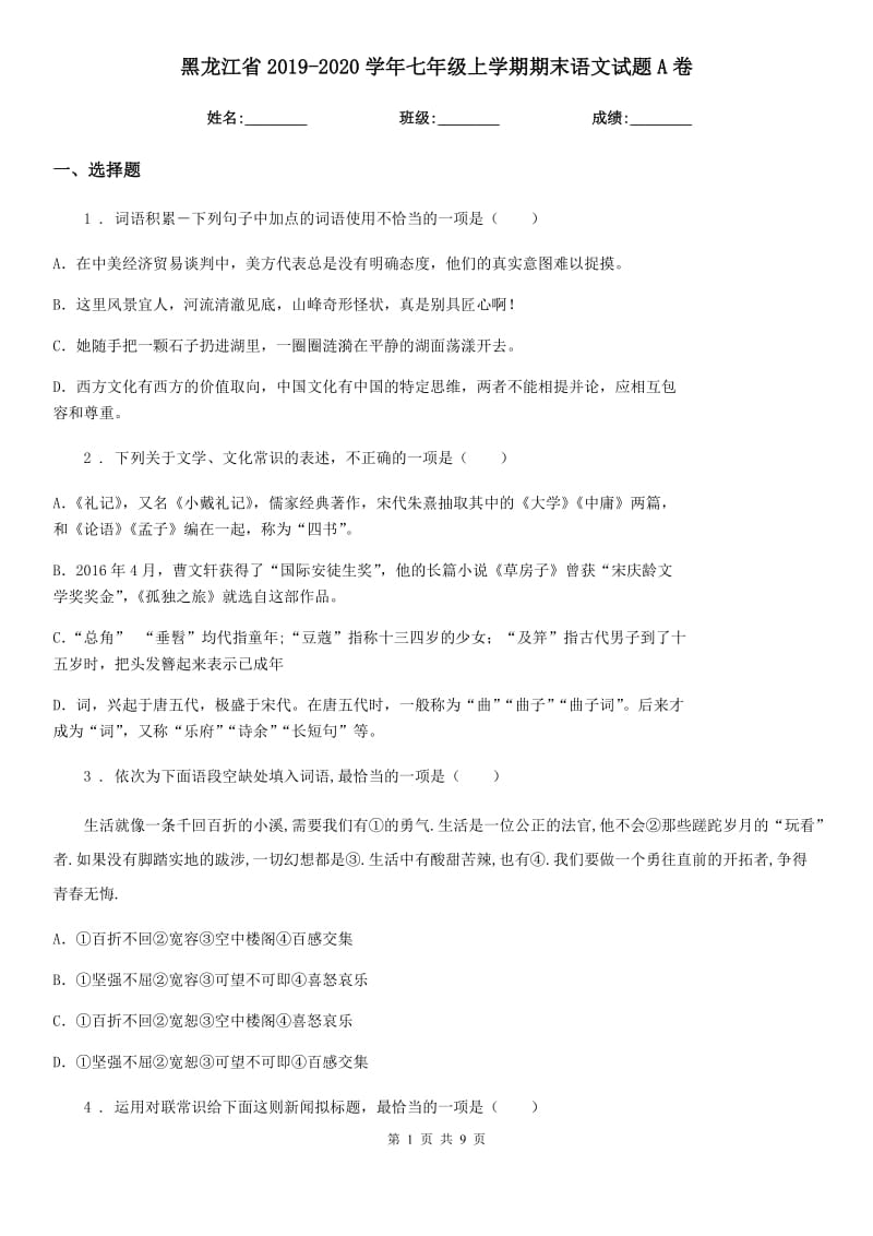 黑龙江省2019-2020学年七年级上学期期末语文试题A卷（模拟）_第1页