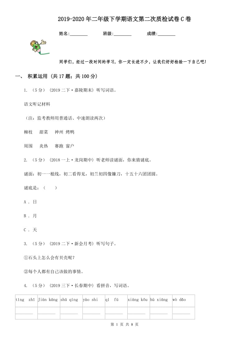 2019-2020年二年级下学期语文第二次质检试卷C卷_第1页