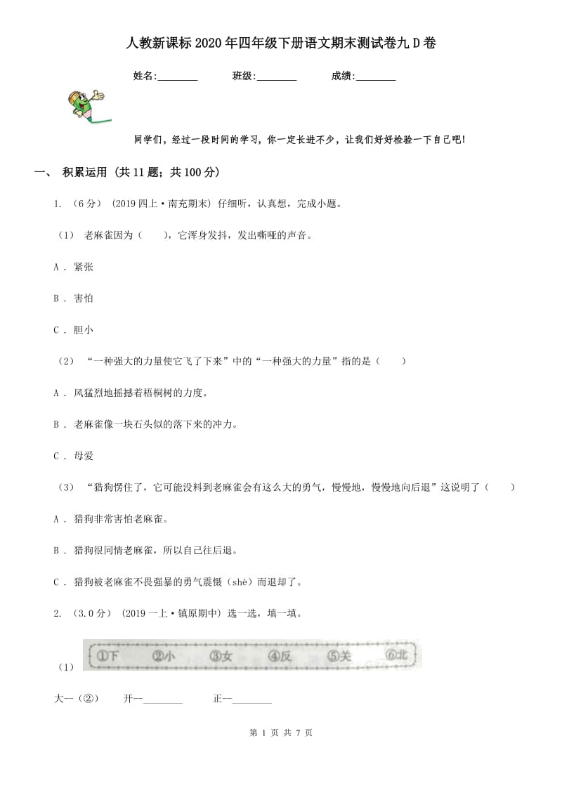 人教新课标2020年四年级下册语文期末测试卷九D卷_第1页