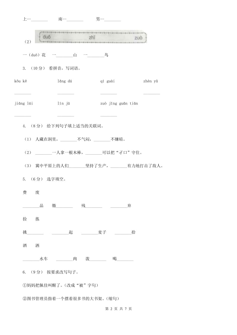 人教新课标2020年四年级下册语文期末测试卷九D卷_第2页