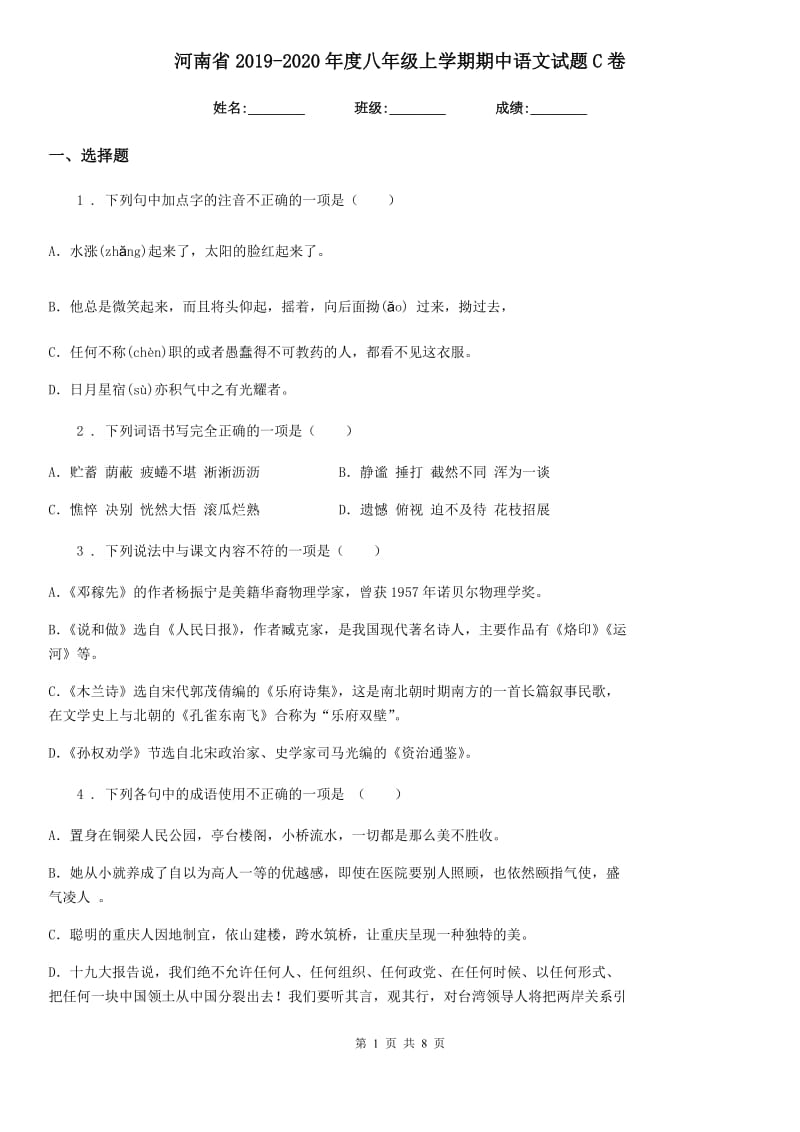 河南省2019-2020年度八年级上学期期中语文试题C卷_第1页