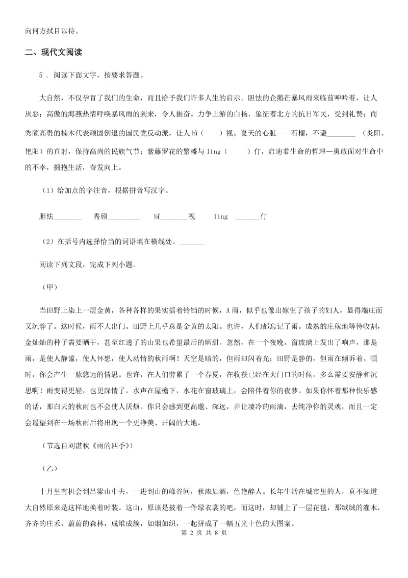 河南省2019-2020年度八年级上学期期中语文试题C卷_第2页