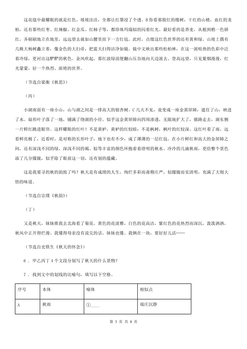 河南省2019-2020年度八年级上学期期中语文试题C卷_第3页