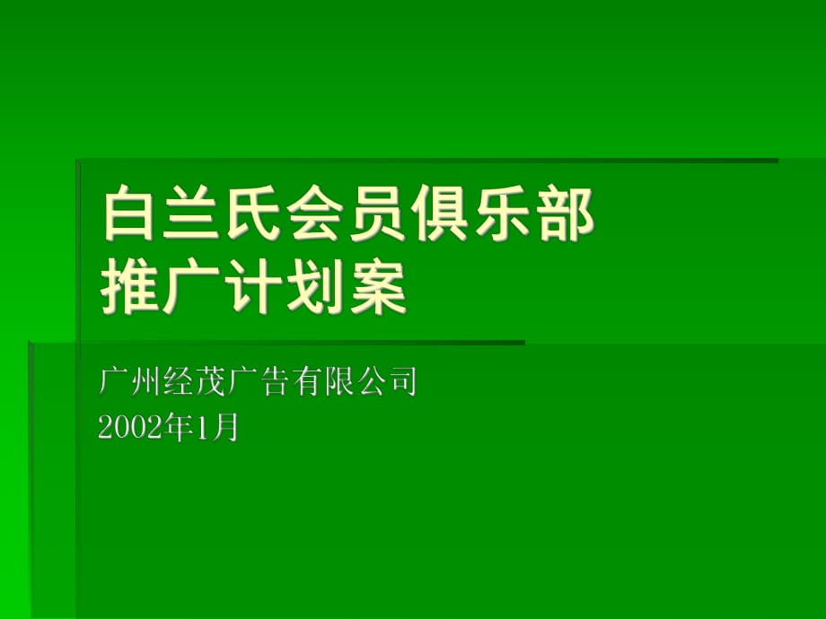 白蘭氏會員俱樂部推廣方案_第1頁