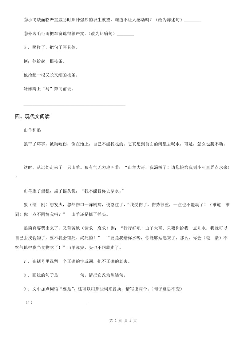 青海省2019-2020学年语文四年级上册18 牛和鹅练习卷A卷_第2页