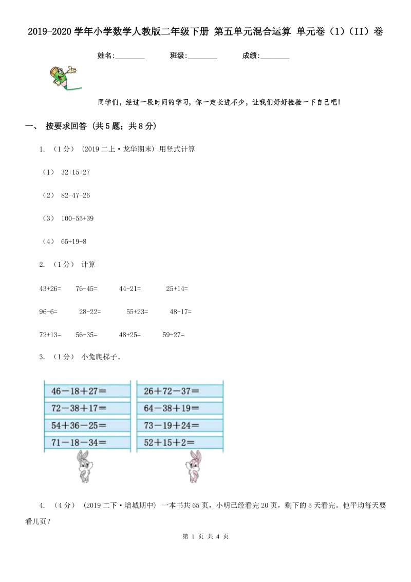 2019-2020学年小学数学人教版二年级下册 第五单元混合运算 单元卷（1）（II）卷_第1页