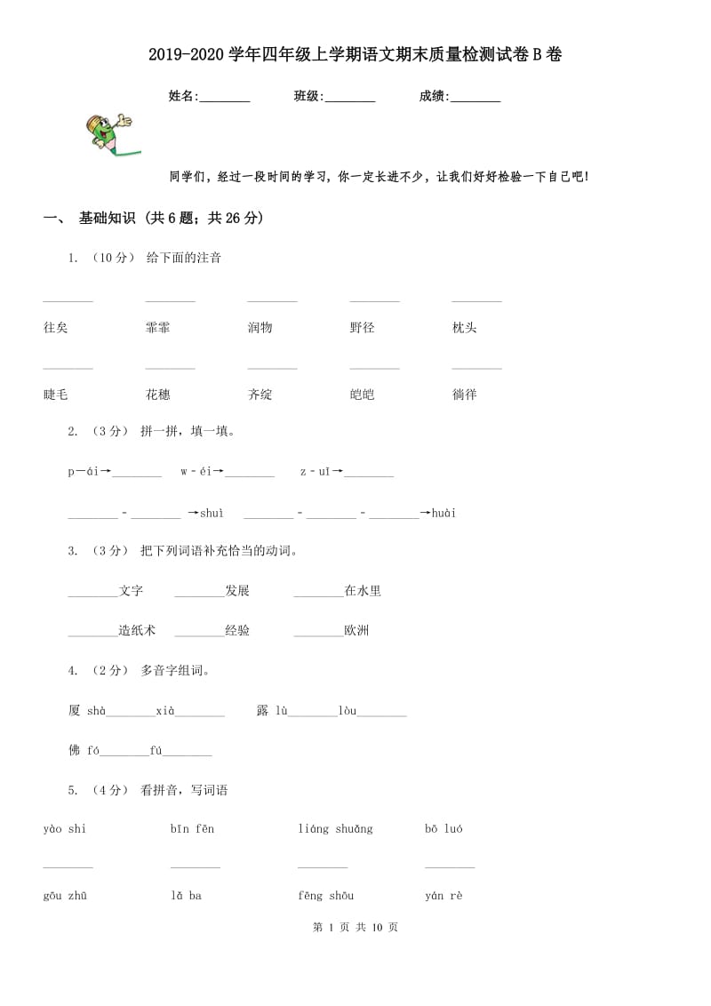 2019-2020学年四年级上学期语文期末质量检测试卷B卷_第1页