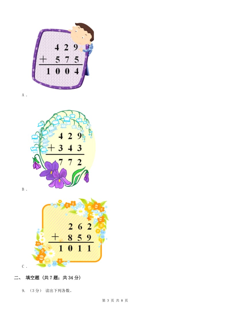 人教版数学一年级上册第5章第4节连加 连减同步练习D卷_第3页