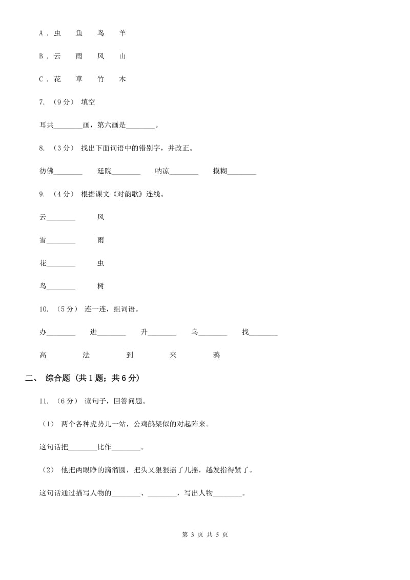 人教部编版一年级上学期语文识字（一）第5课《对韵歌》同步练习（II）卷_第3页