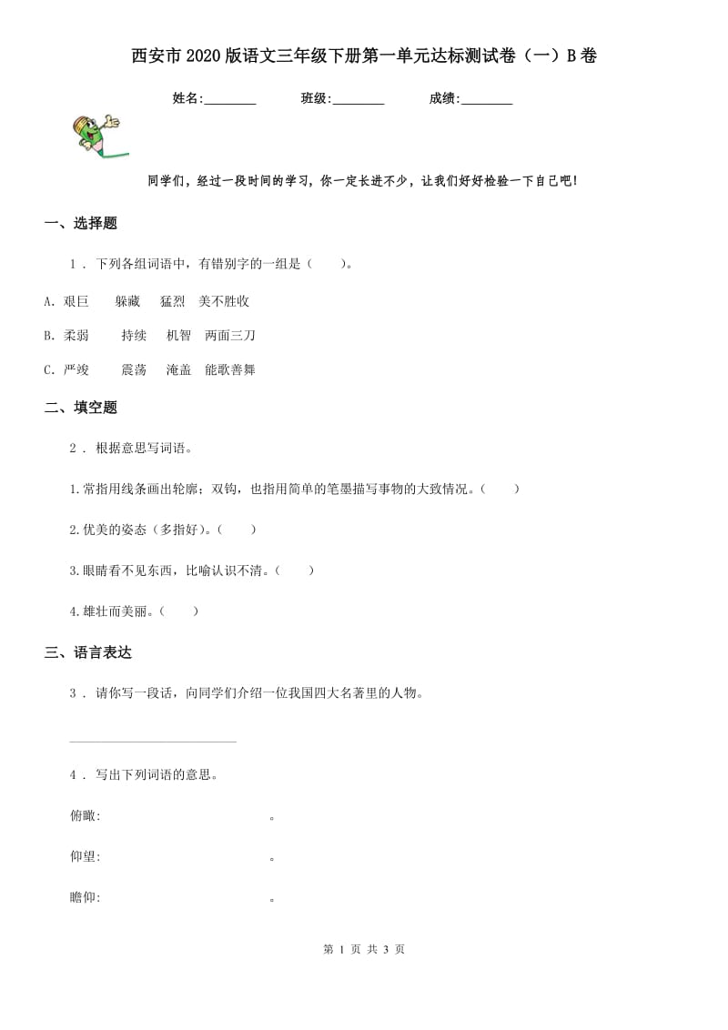 西安市2020版语文三年级下册第一单元达标测试卷（一）B卷_第1页