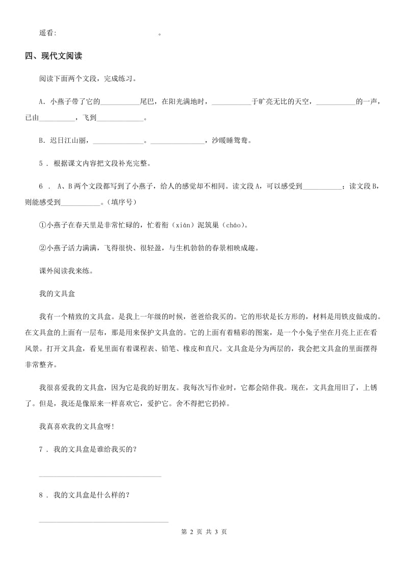 西安市2020版语文三年级下册第一单元达标测试卷（一）B卷_第2页