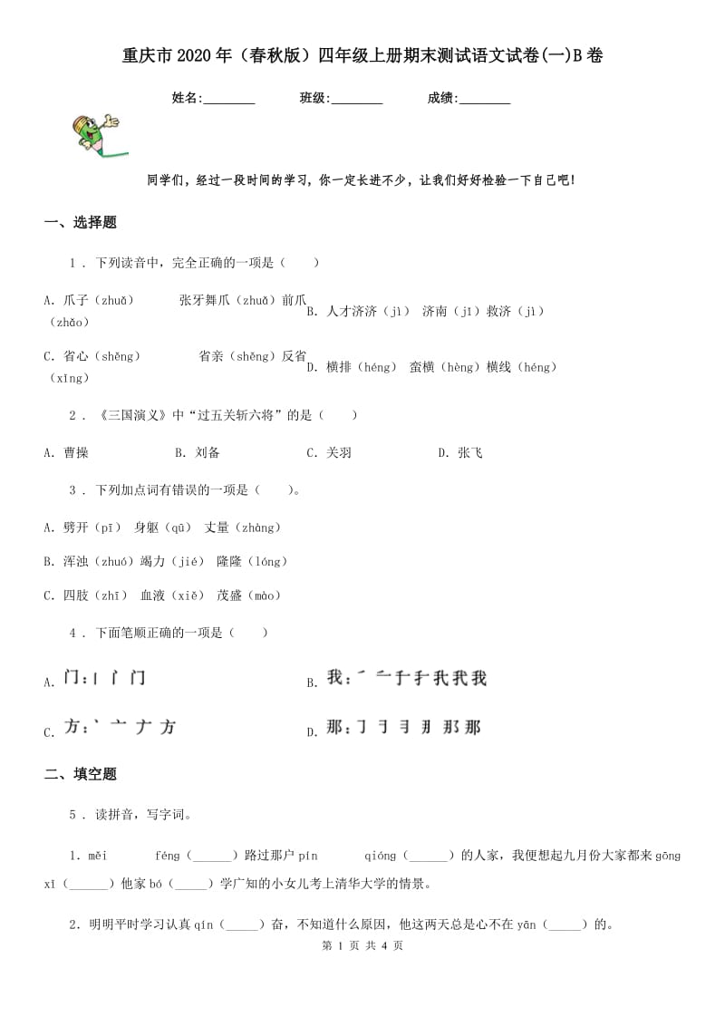 重庆市2020年（春秋版）四年级上册期末测试语文试卷(一)B卷_第1页