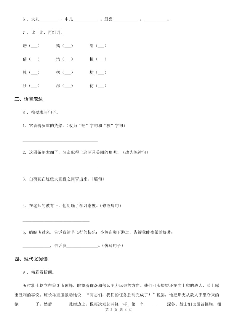 重庆市2020年（春秋版）四年级上册期末测试语文试卷(一)B卷_第2页