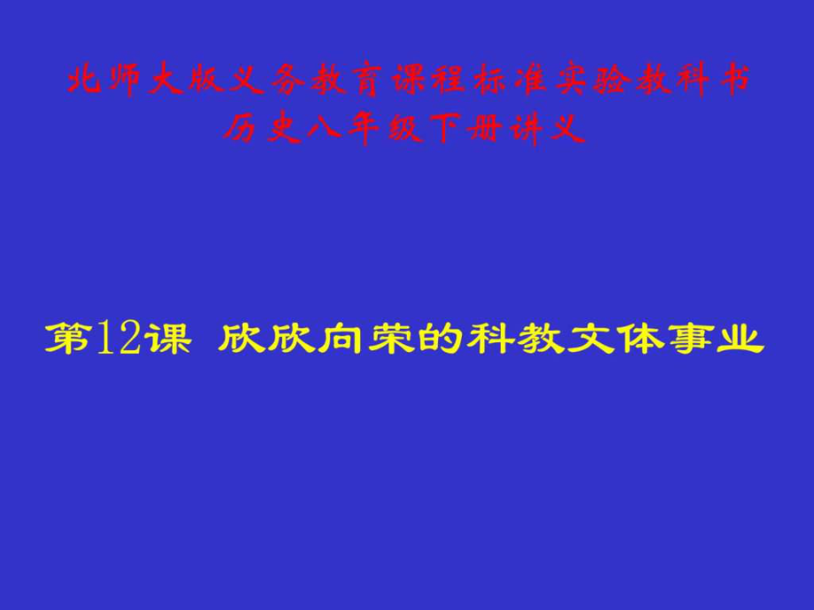 欣欣向榮的科教文體事業(yè)講義_第1頁(yè)