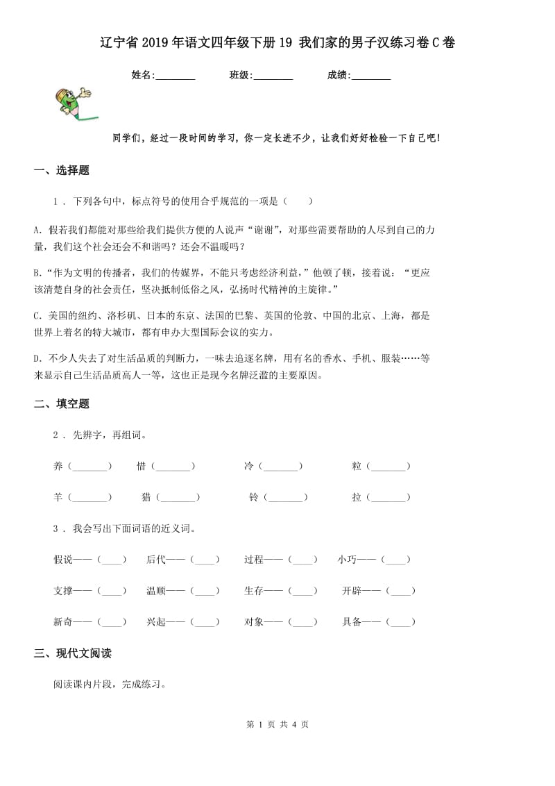 辽宁省2019年语文四年级下册19 我们家的男子汉练习卷C卷_第1页