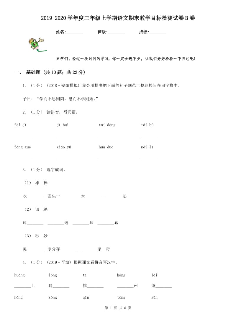 2019-2020学年度三年级上学期语文期末教学目标检测试卷B卷_第1页