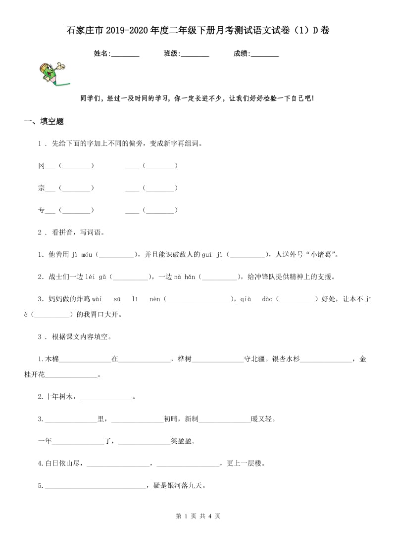 石家庄市2019-2020年度二年级下册月考测试语文试卷（1）D卷_第1页