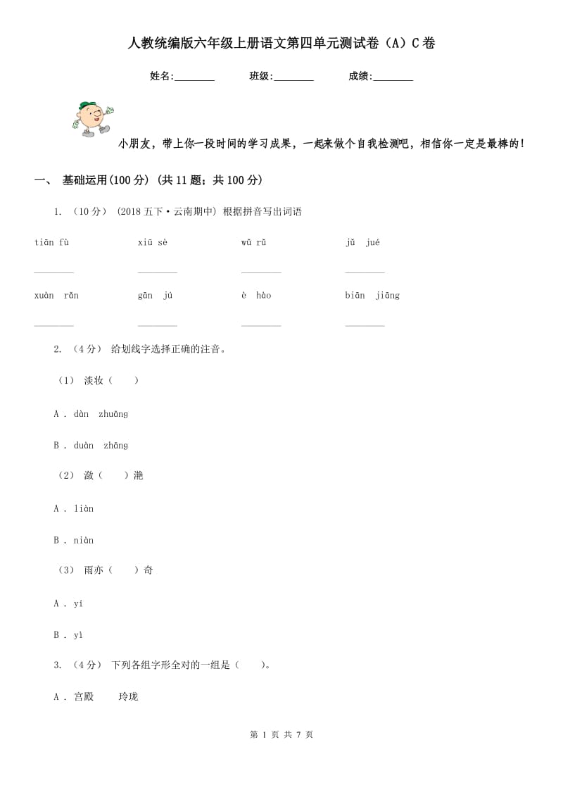 人教统编版六年级上册语文第四单元测试卷（A）C卷_第1页