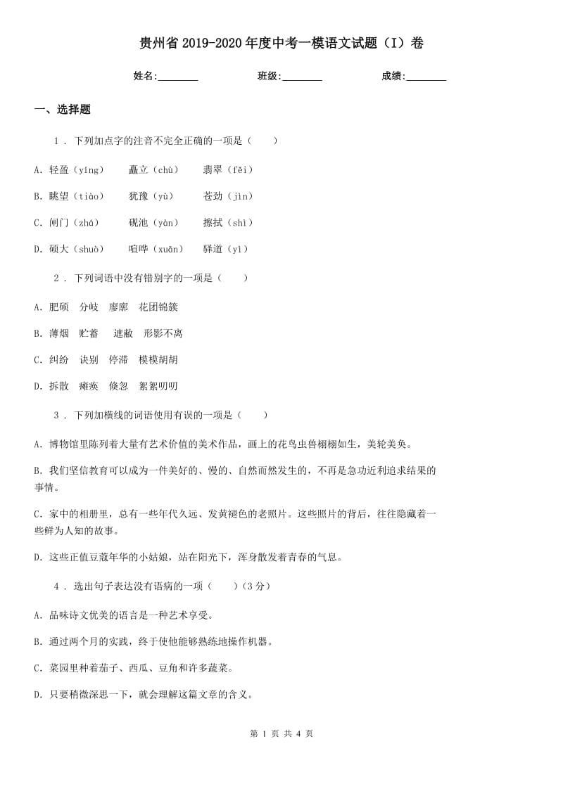 贵州省2019-2020年度中考一模语文试题（I）卷_第1页