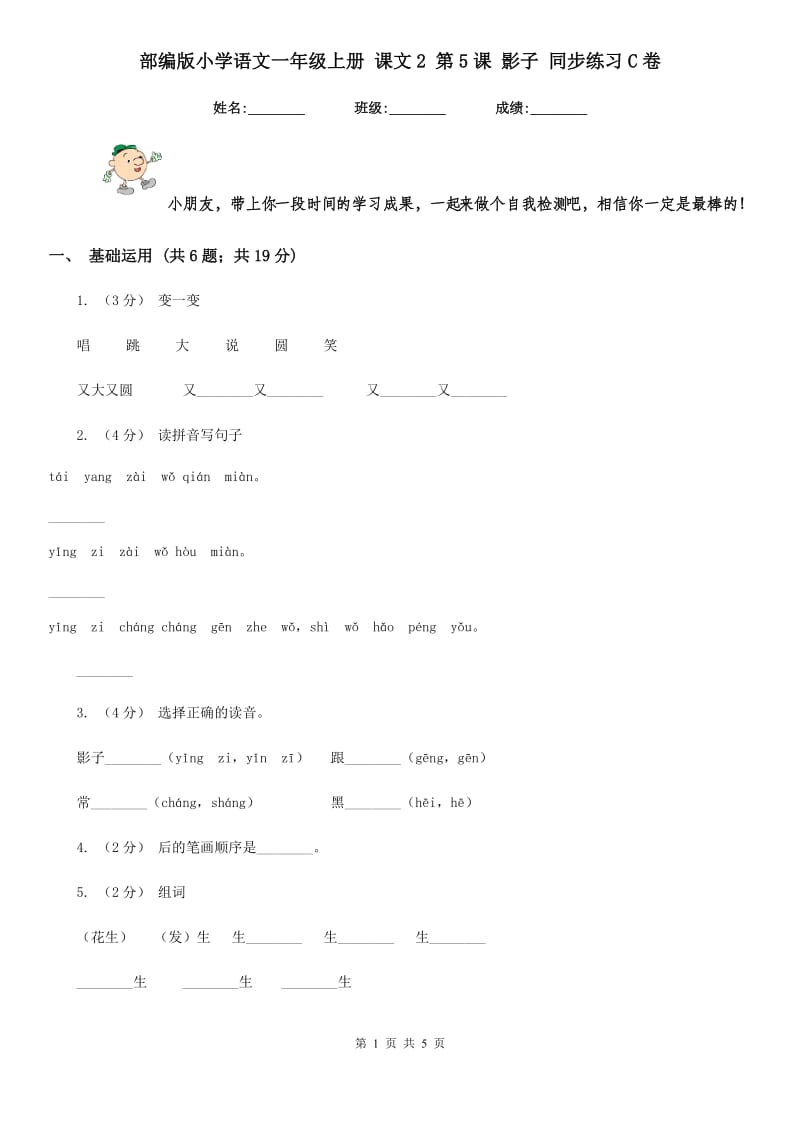 部编版小学语文一年级上册 课文2 第5课 影子 同步练习C卷_第1页