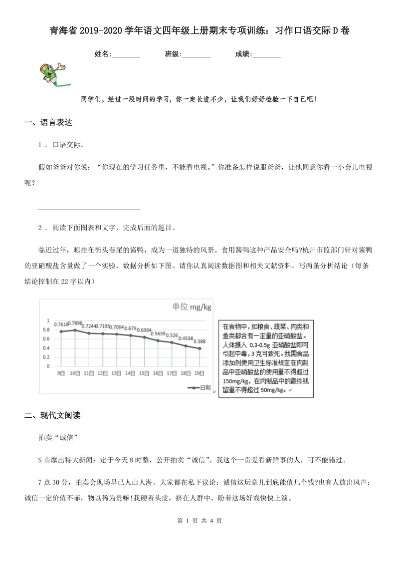 青海省2019-2020学年语文四年级上册期末专项训练：习作口语交际D卷_第1页