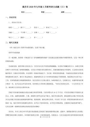 重庆市2020年九年级3月联考语文试题（II）卷