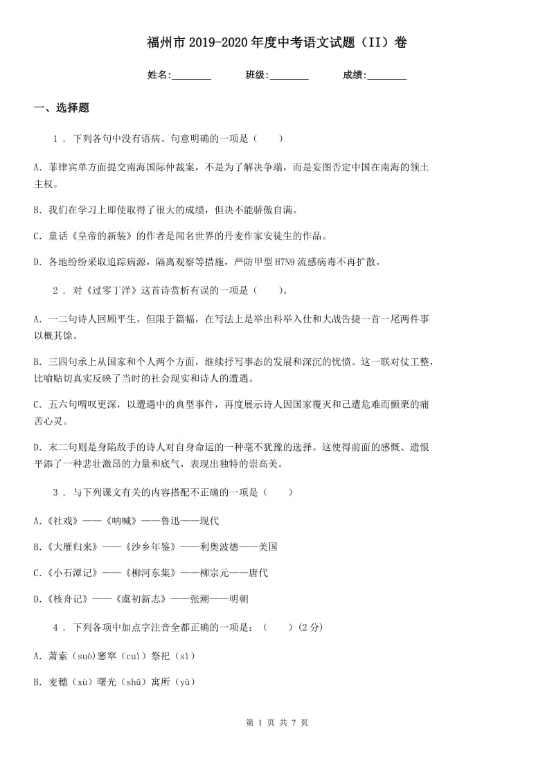 福州市2019-2020年度中考语文试题（II）卷_第1页