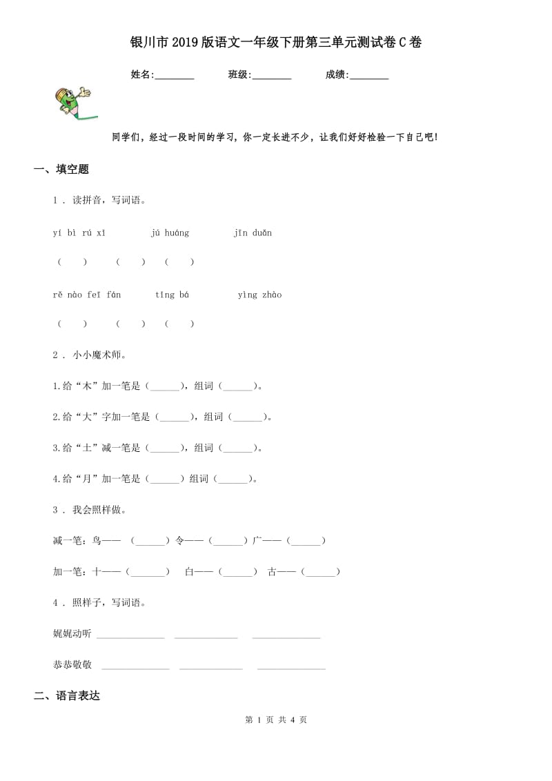 银川市2019版语文一年级下册第三单元测试卷C卷_第1页