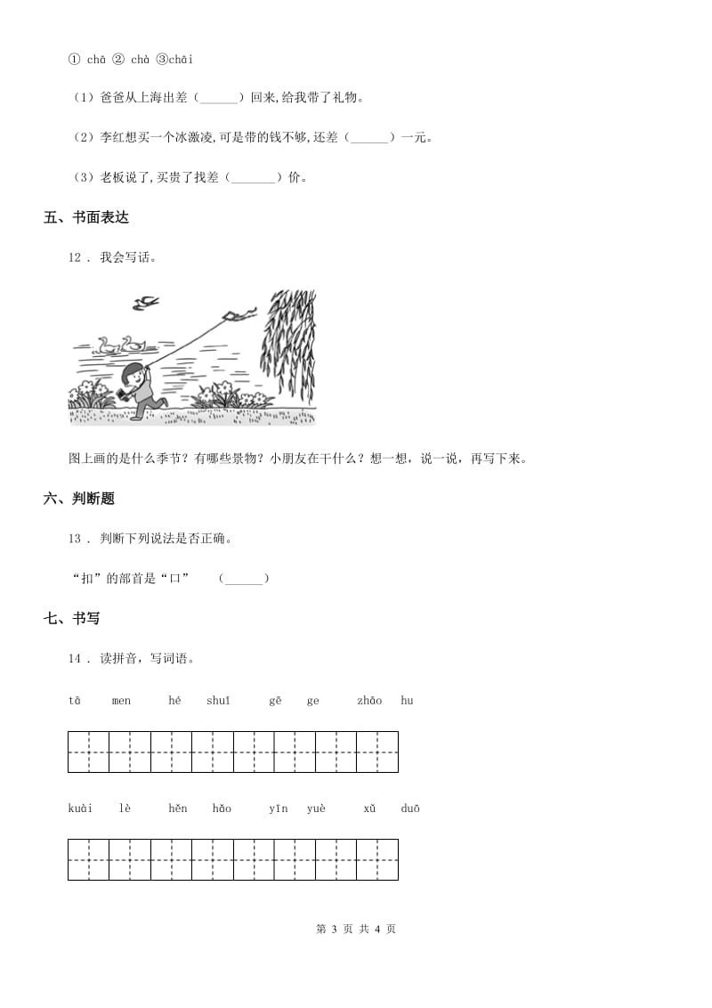 银川市2019版语文一年级下册第三单元测试卷C卷_第3页