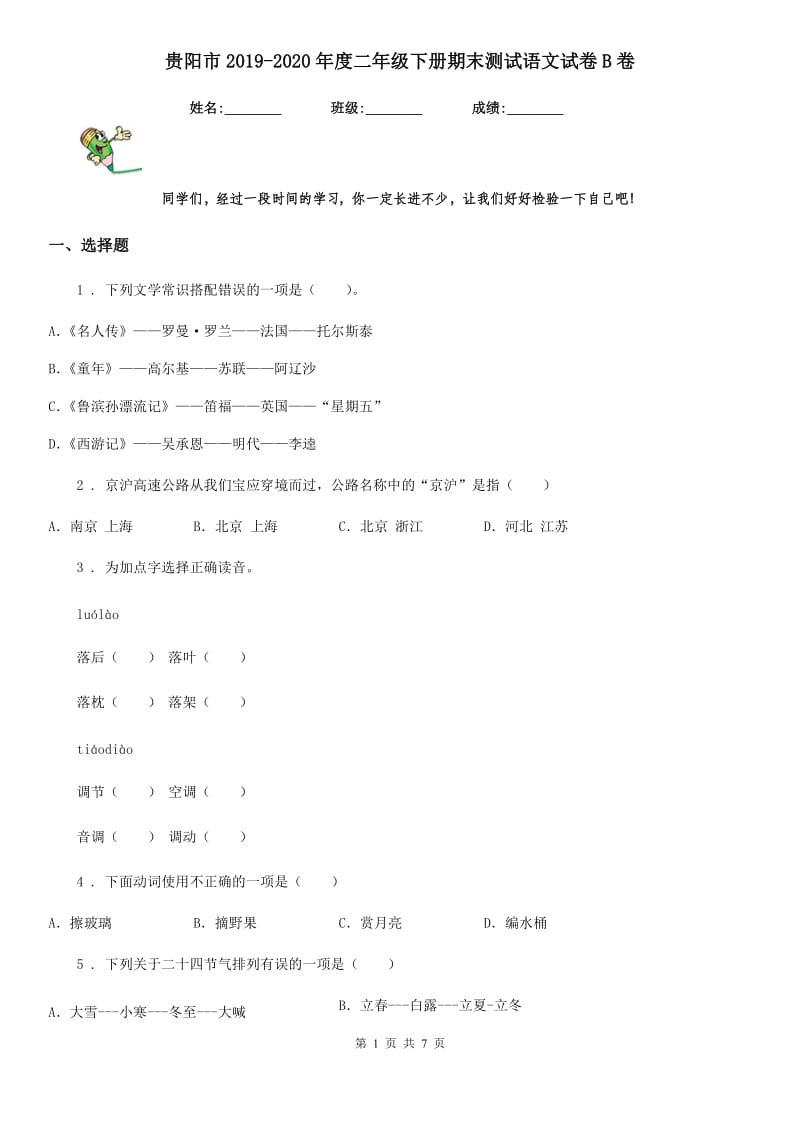 贵阳市2019-2020年度二年级下册期末测试语文试卷B卷_第1页