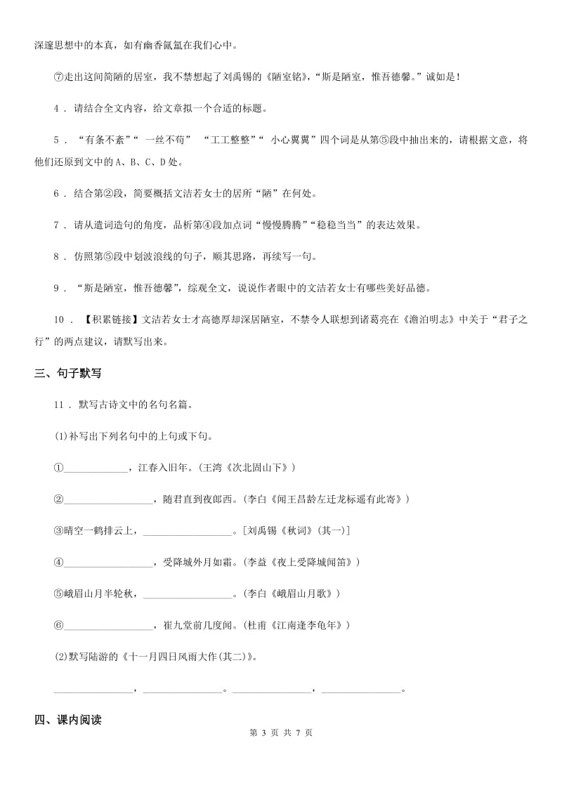 七年级上学期第三次质量检测语文试题_第3页