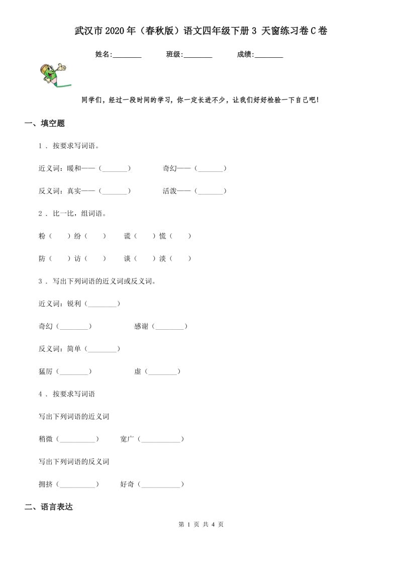 武汉市2020年（春秋版）语文四年级下册3 天窗练习卷C卷_第1页