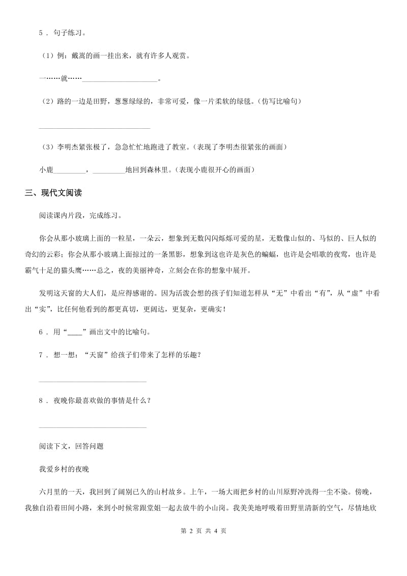 武汉市2020年（春秋版）语文四年级下册3 天窗练习卷C卷_第2页