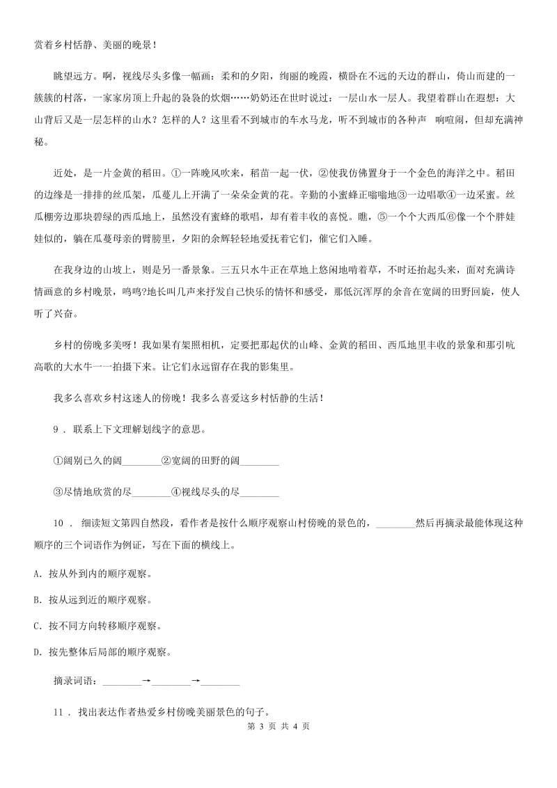 武汉市2020年（春秋版）语文四年级下册3 天窗练习卷C卷_第3页