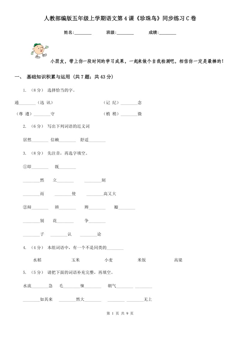 人教部编版五年级上学期语文第4课《珍珠鸟》同步练习C卷_第1页