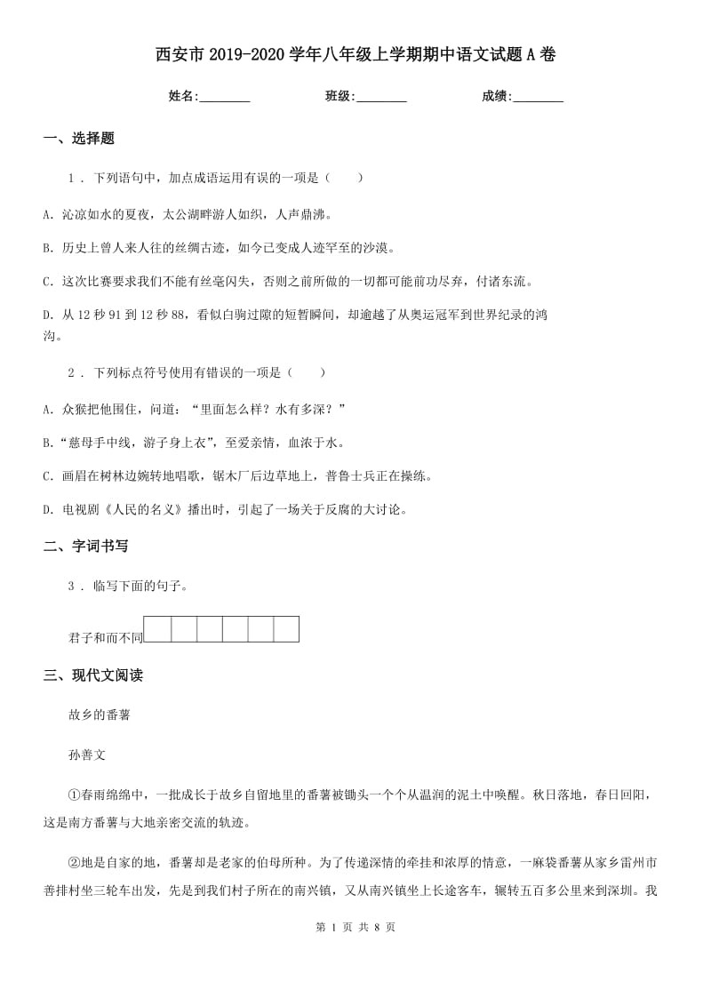 西安市2019-2020学年八年级上学期期中语文试题A卷_第1页