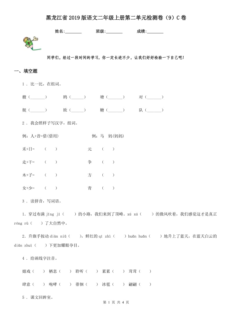 黑龙江省2019版语文二年级上册第二单元检测卷（9）C卷_第1页