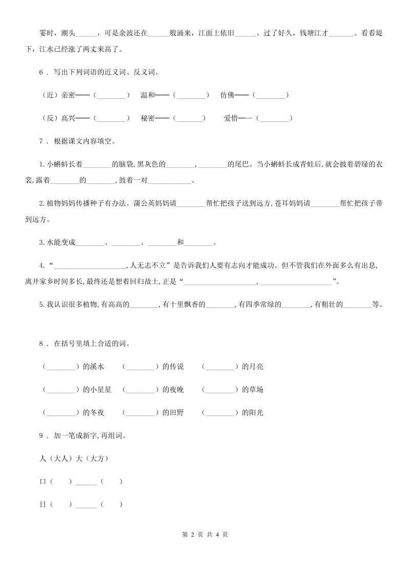 黑龙江省2019版语文二年级上册第二单元检测卷（9）C卷_第2页