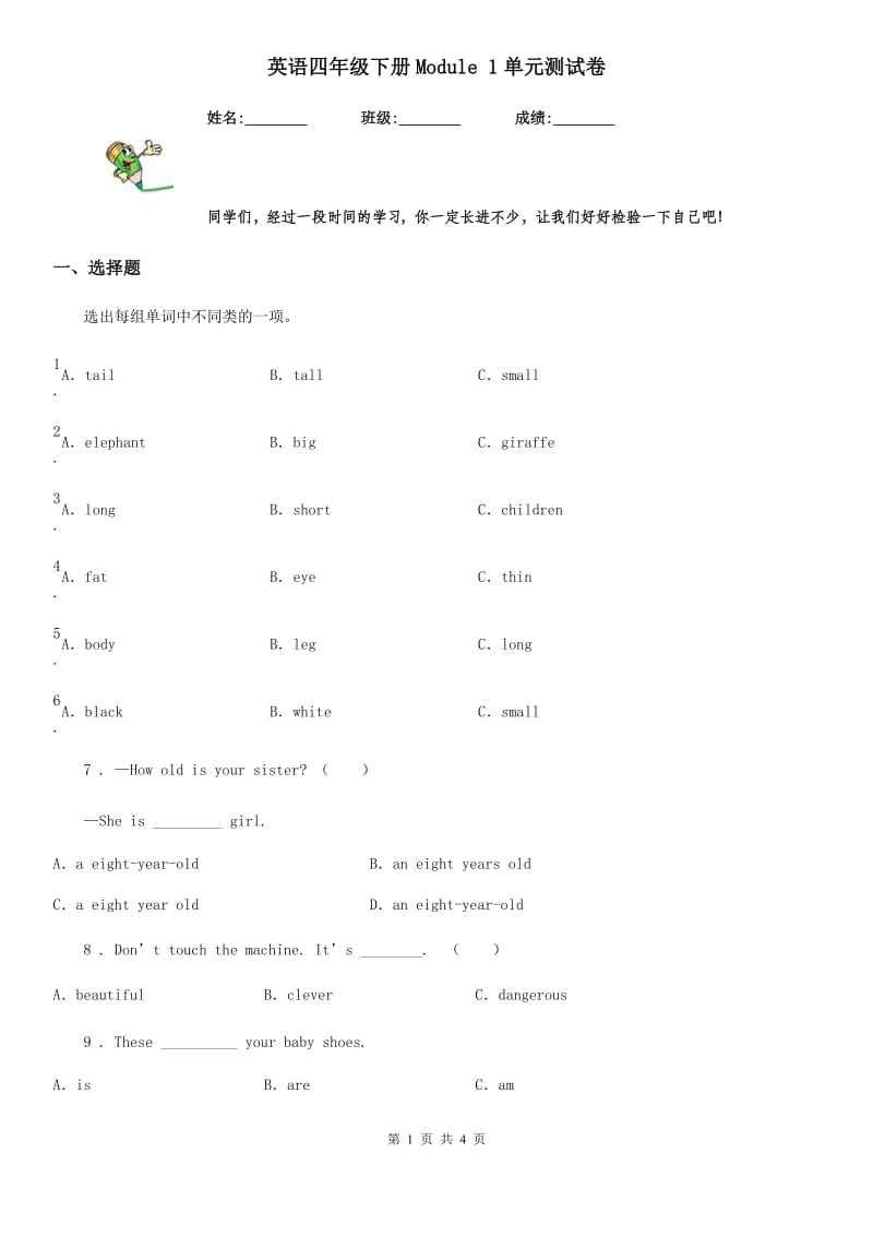 英语四年级下册Module 1单元测试卷_第1页
