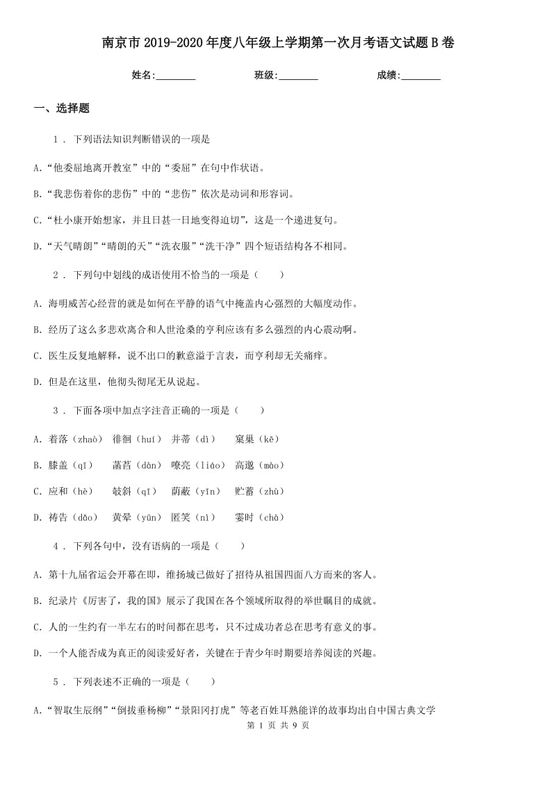 南京市2019-2020年度八年级上学期第一次月考语文试题B卷_第1页