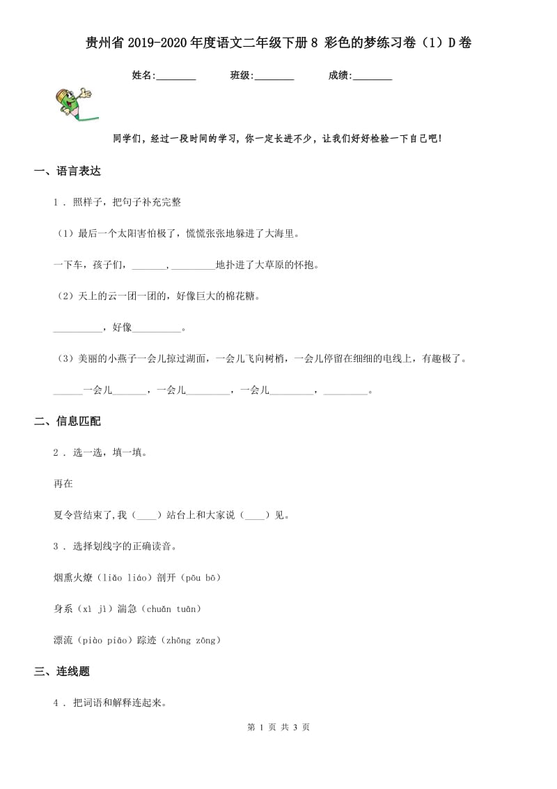 贵州省2019-2020年度语文二年级下册8 彩色的梦练习卷（1）D卷_第1页