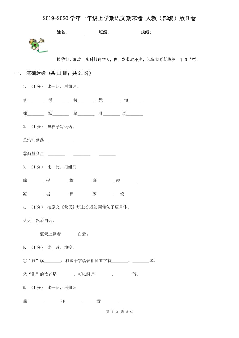 2019-2020学年一年级上学期语文期末卷 人教（部编）版B卷_第1页