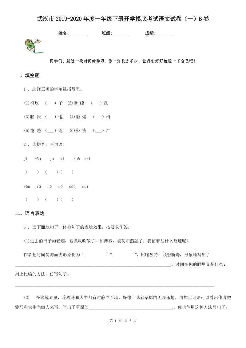 武汉市2019-2020年度一年级下册开学摸底考试语文试卷（一）B卷_第1页