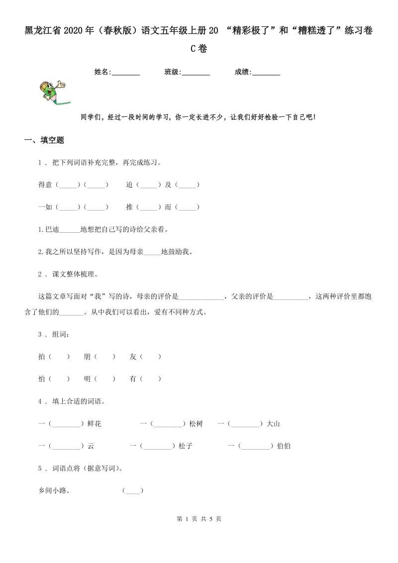 黑龙江省2020年（春秋版）语文五年级上册20 “精彩极了”和“糟糕透了”练习卷C卷_第1页