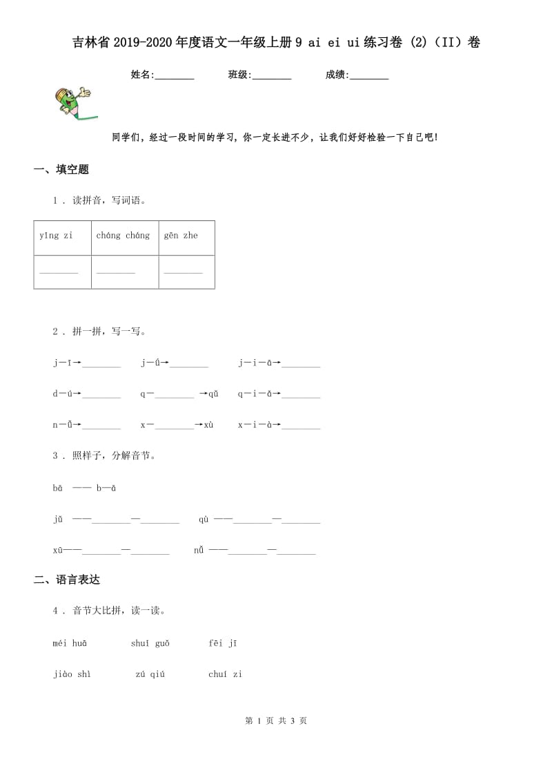 吉林省2019-2020年度语文一年级上册9 ai ei ui练习卷 (2)（II）卷_第1页